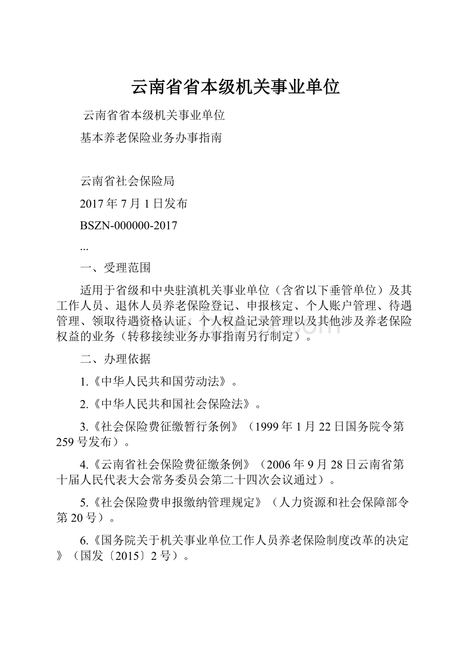 云南省省本级机关事业单位.docx_第1页