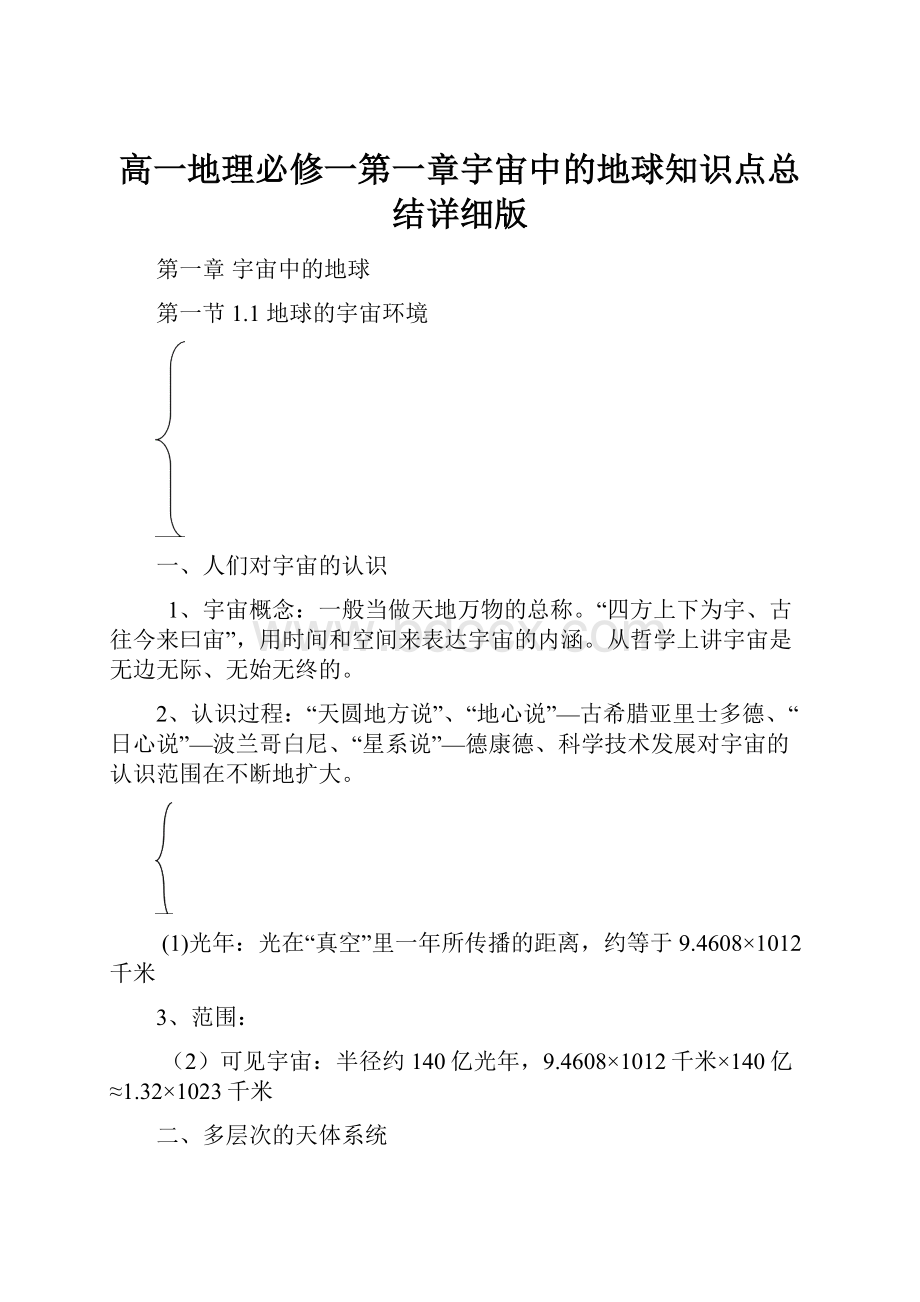 高一地理必修一第一章宇宙中的地球知识点总结详细版.docx_第1页