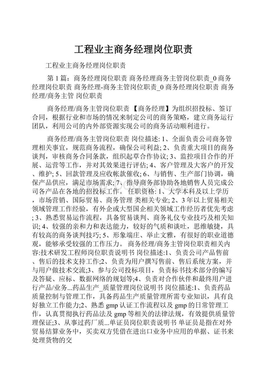 工程业主商务经理岗位职责.docx