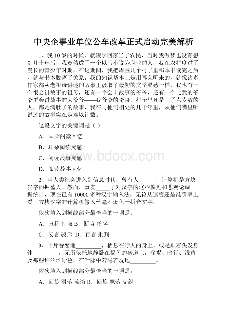 中央企事业单位公车改革正式启动完美解析.docx