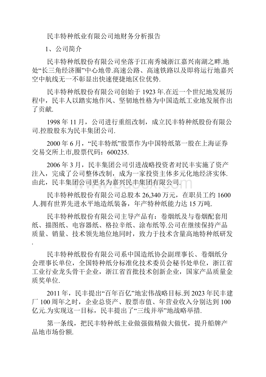 优秀财务研究民丰特种纸业.docx_第2页