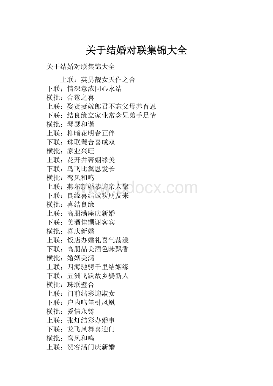 关于结婚对联集锦大全.docx