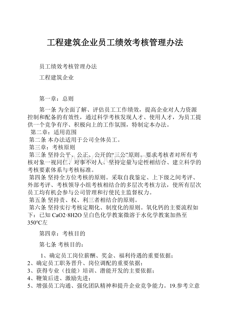 工程建筑企业员工绩效考核管理办法.docx_第1页