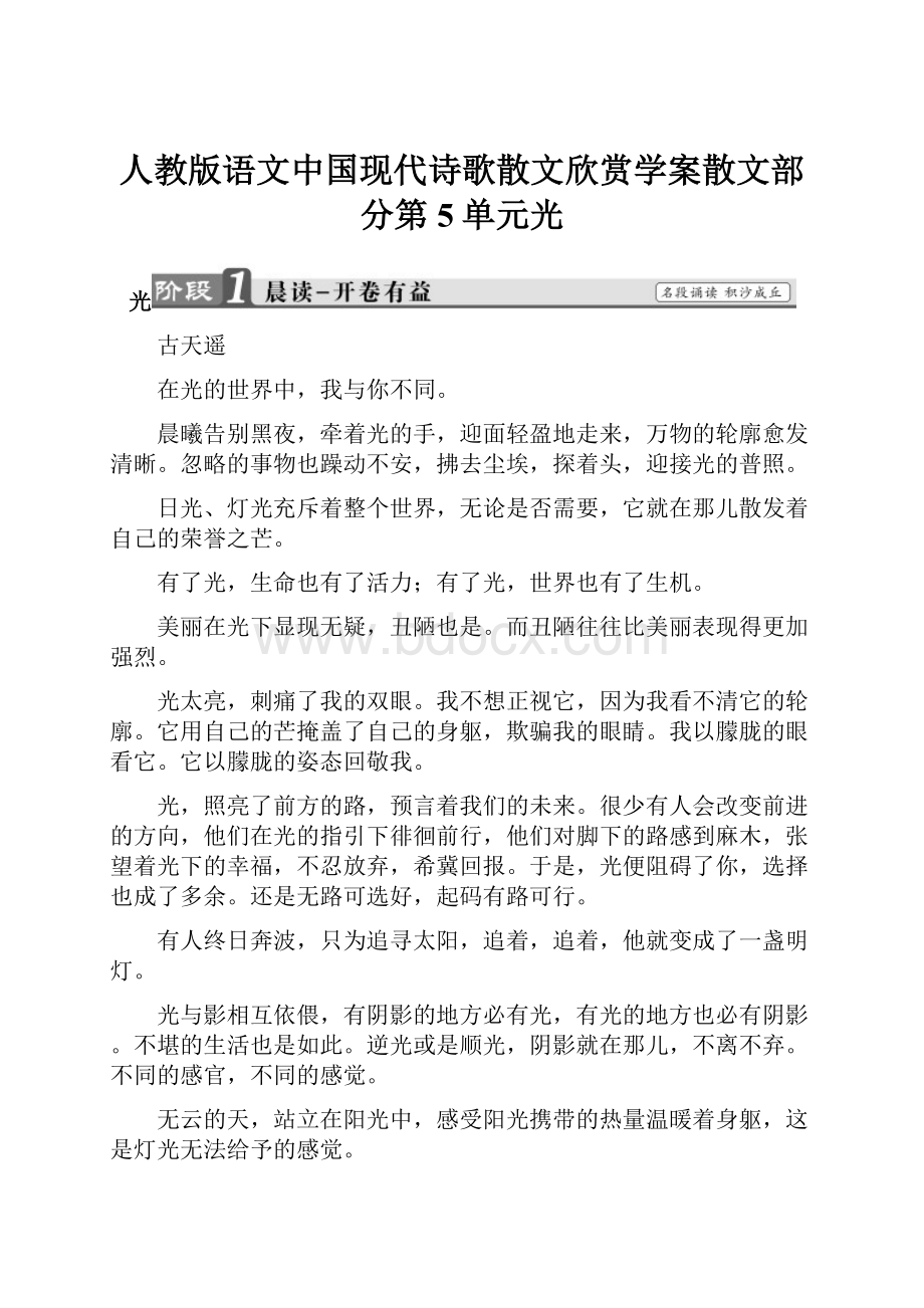 人教版语文中国现代诗歌散文欣赏学案散文部分第5单元光.docx