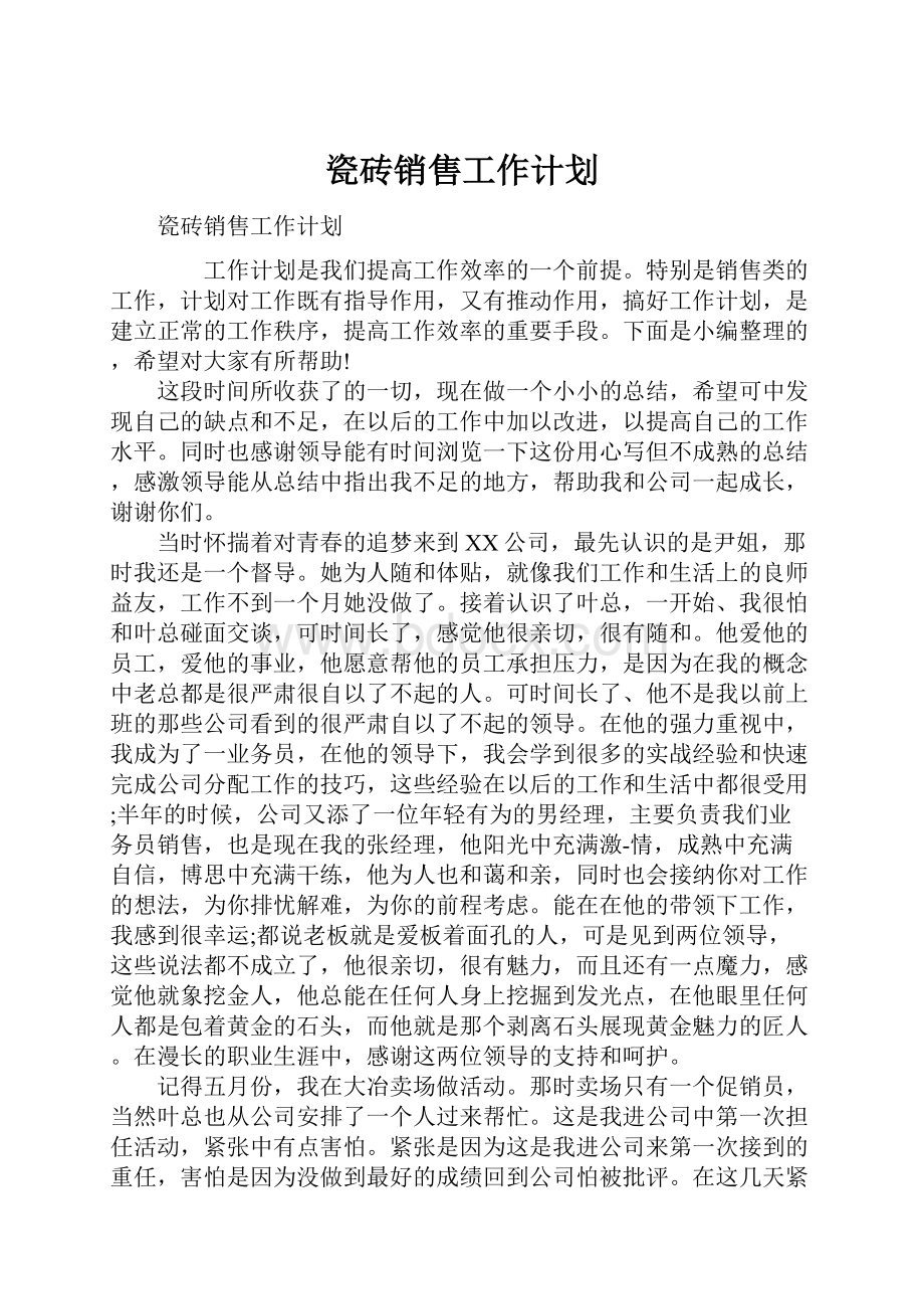 瓷砖销售工作计划.docx_第1页