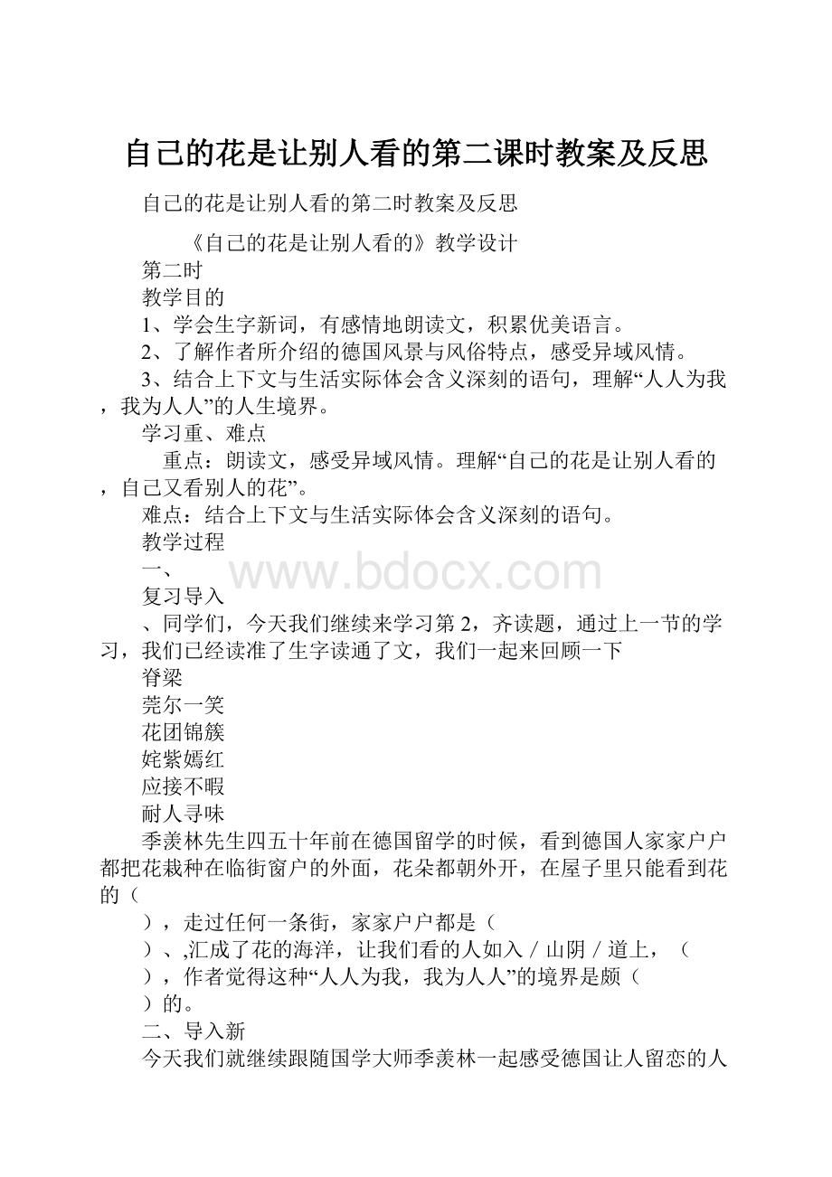 自己的花是让别人看的第二课时教案及反思.docx