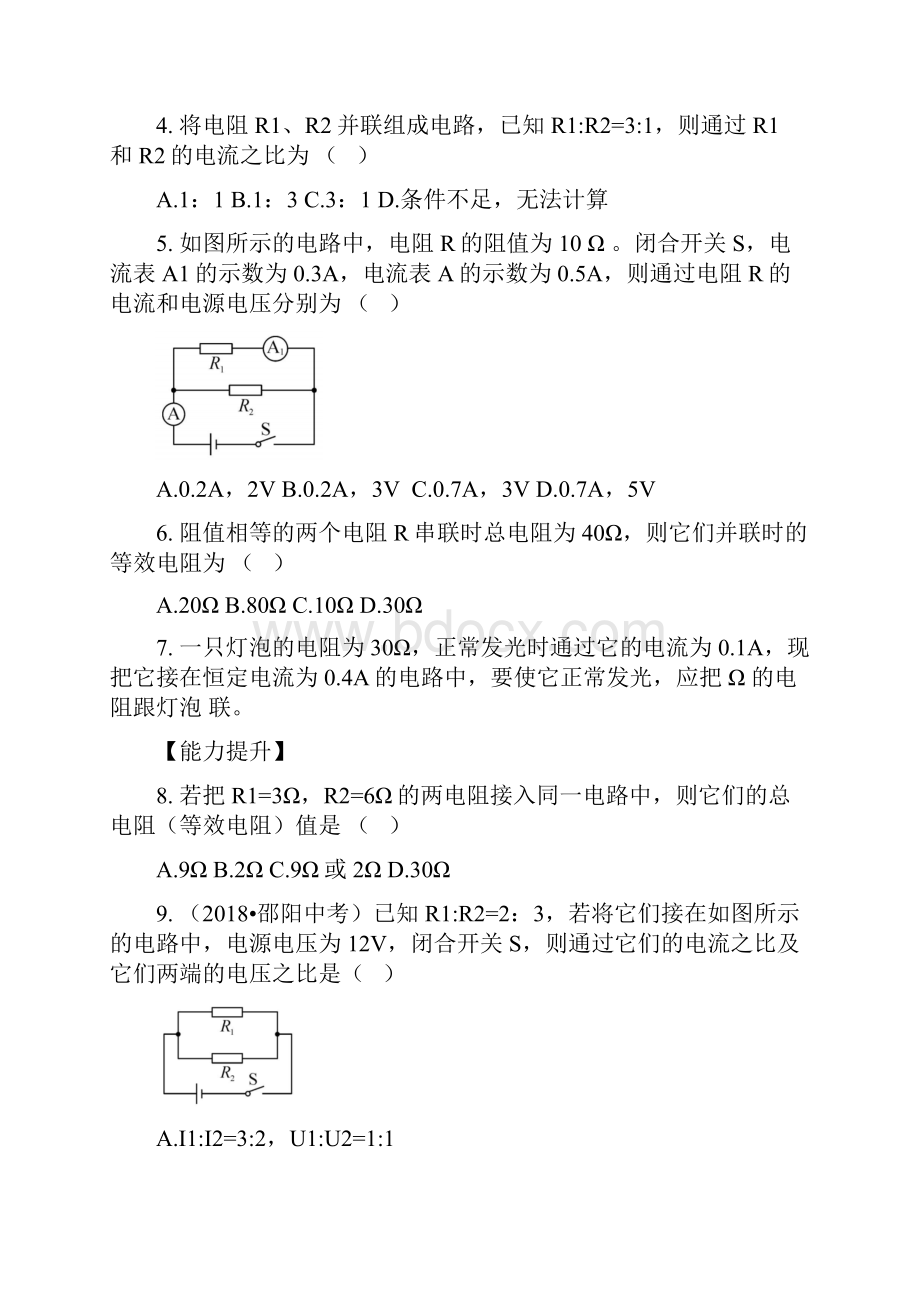 人教版九年级物理上册同步学习指导和练习欧姆定律在并联电路中的应用.docx_第3页