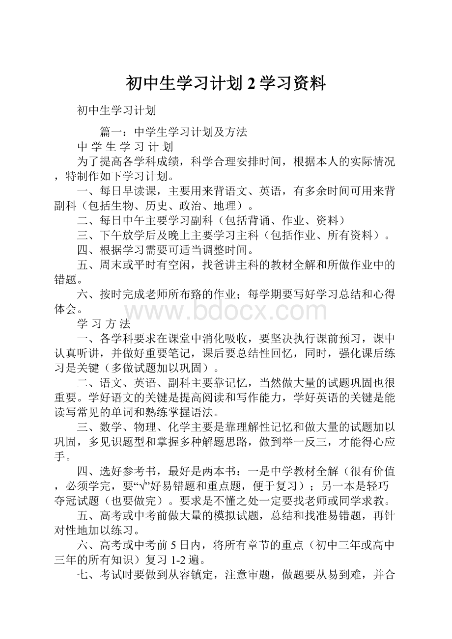 初中生学习计划2学习资料.docx_第1页