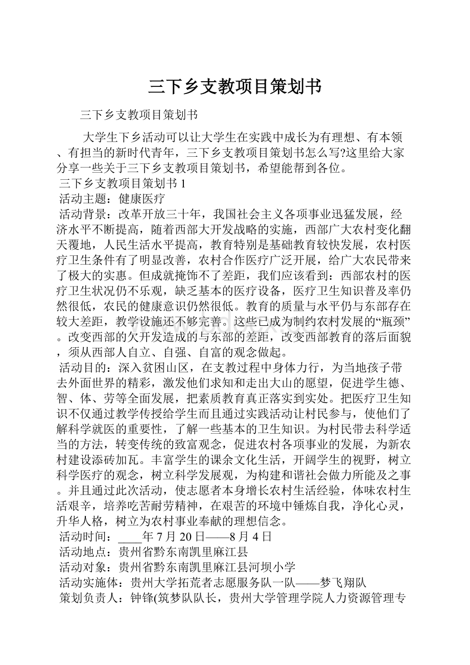 三下乡支教项目策划书.docx_第1页