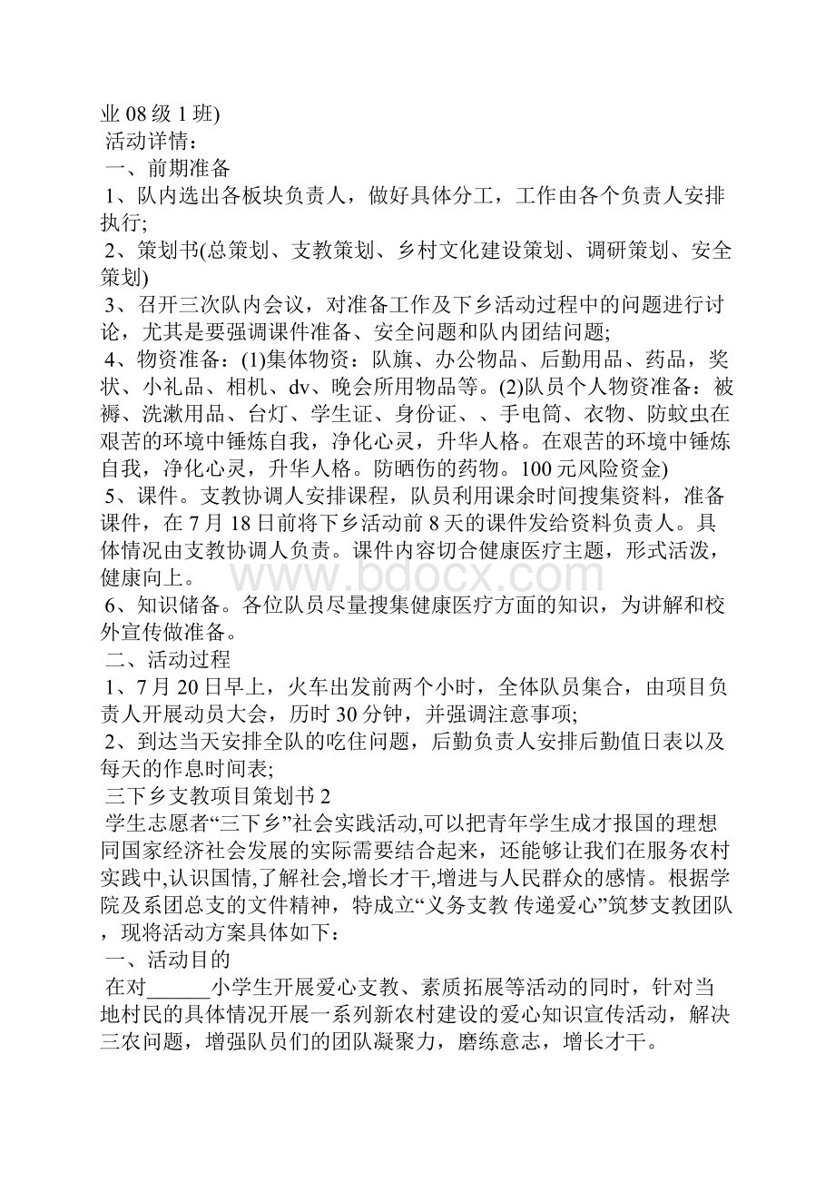 三下乡支教项目策划书.docx_第2页