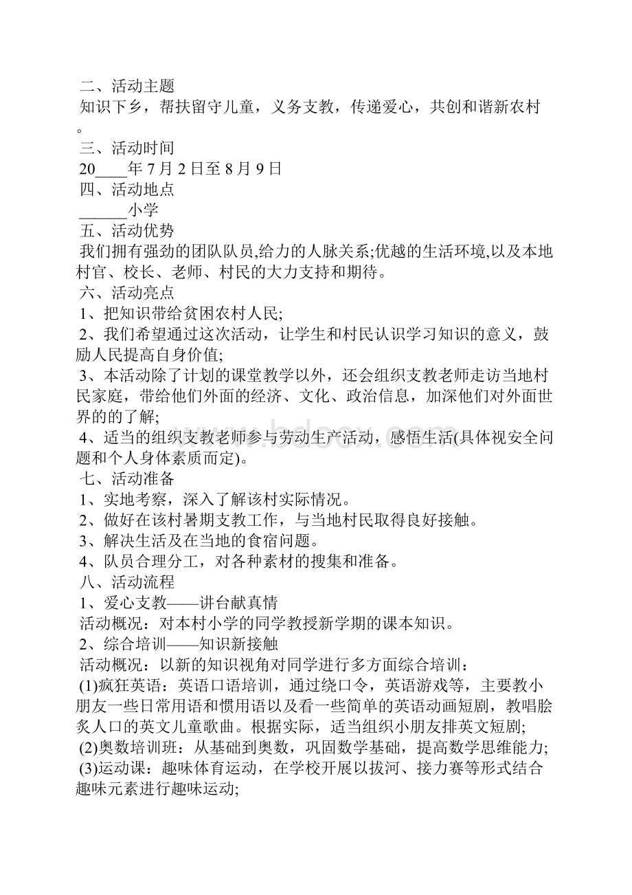 三下乡支教项目策划书.docx_第3页