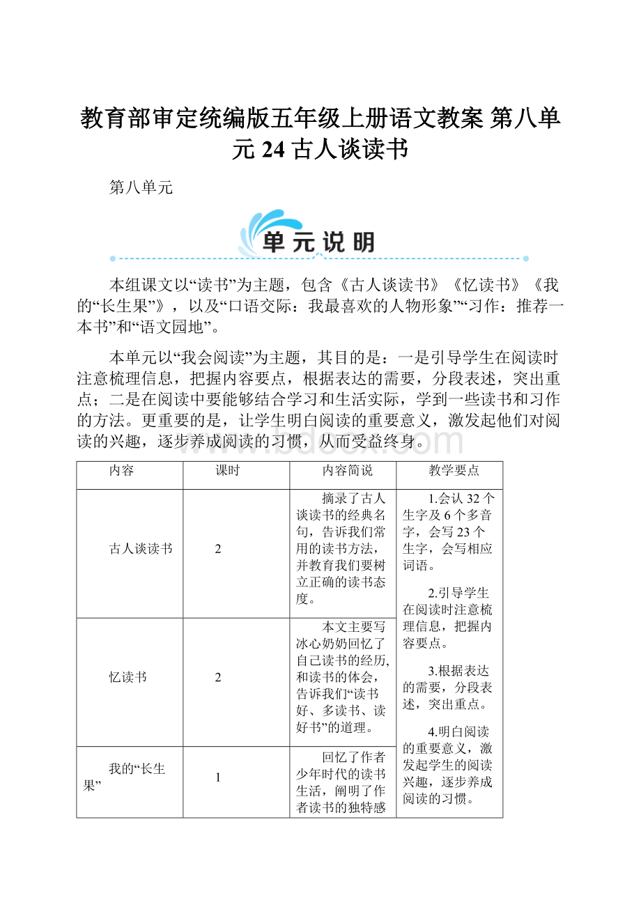 教育部审定统编版五年级上册语文教案第八单元24古人谈读书.docx