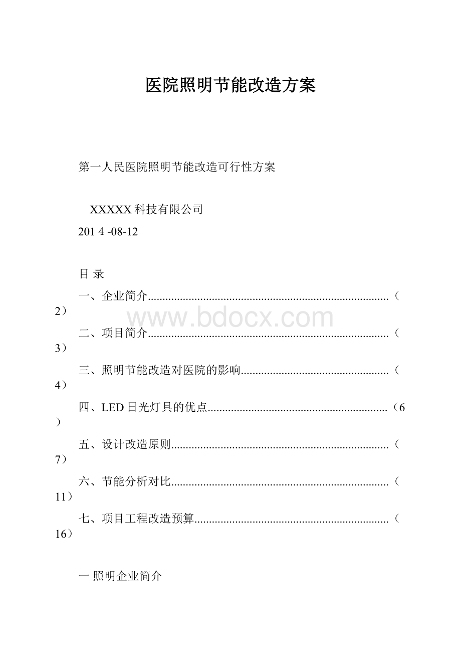 医院照明节能改造方案.docx_第1页