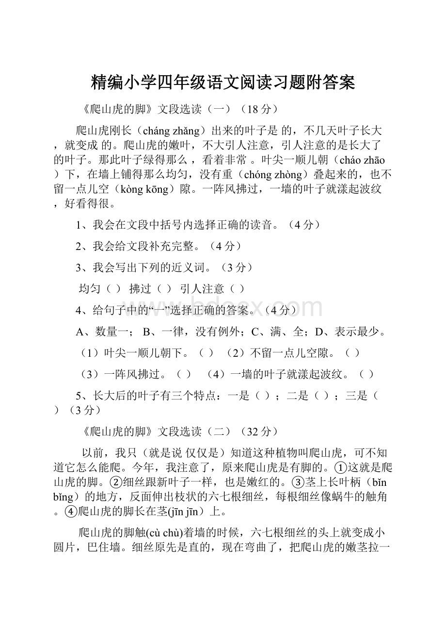 精编小学四年级语文阅读习题附答案.docx_第1页