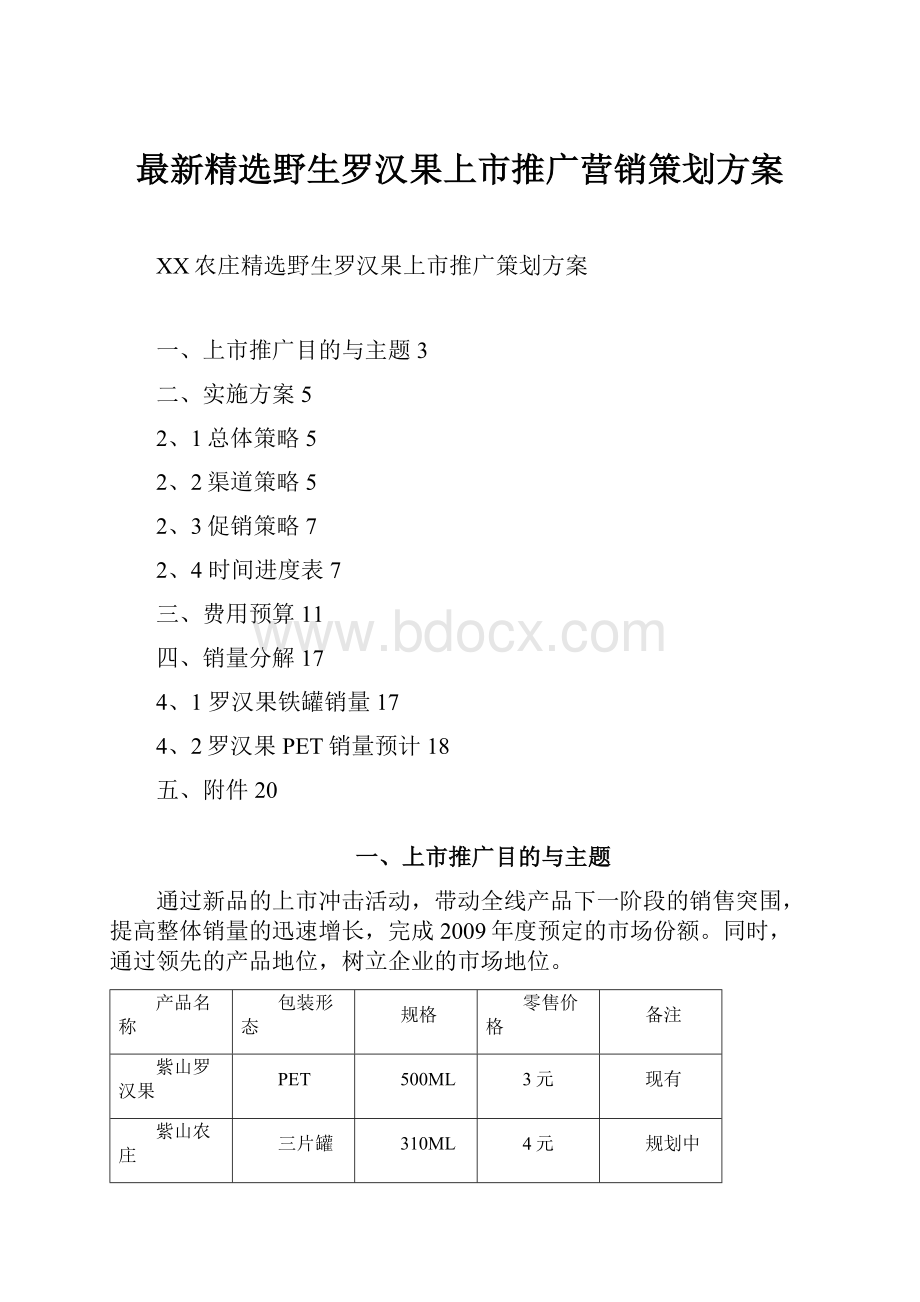 最新精选野生罗汉果上市推广营销策划方案.docx_第1页