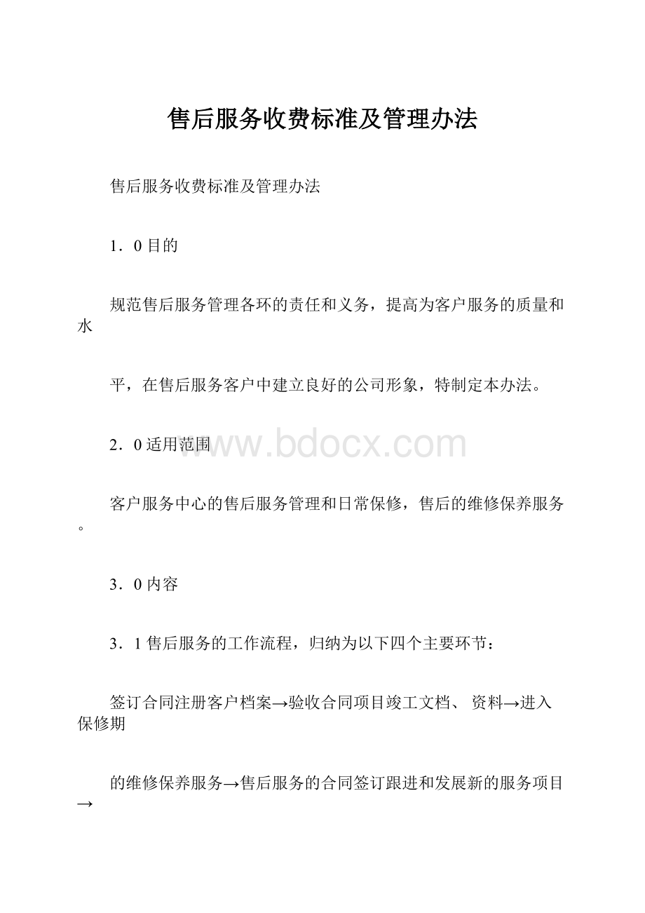 售后服务收费标准及管理办法.docx_第1页