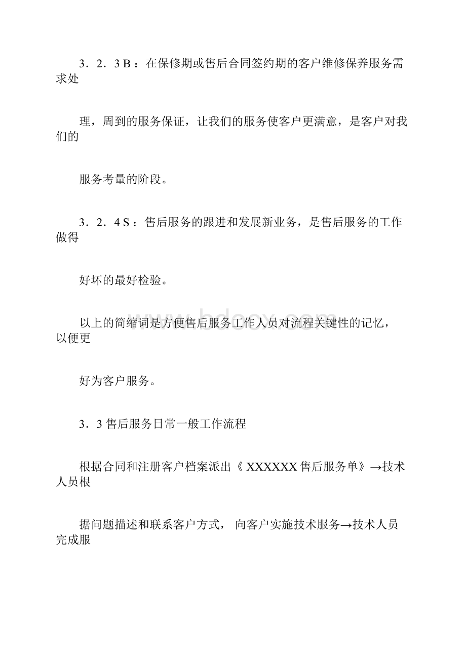 售后服务收费标准及管理办法.docx_第3页