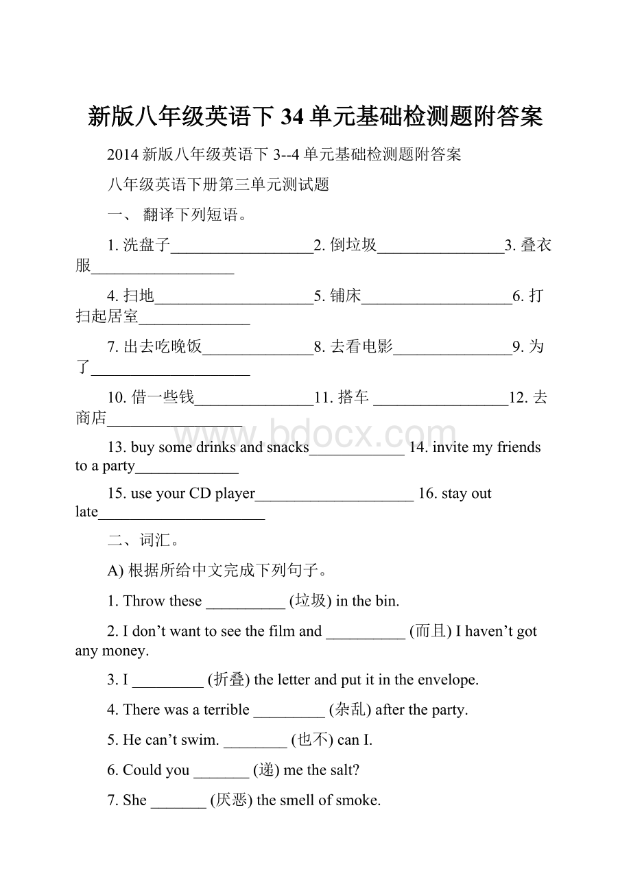 新版八年级英语下34单元基础检测题附答案.docx_第1页