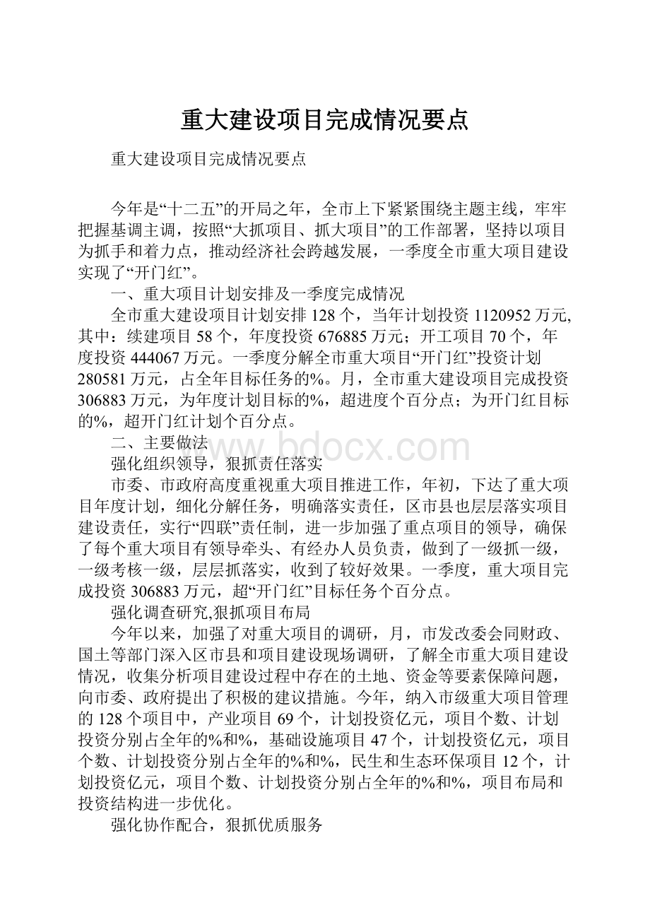 重大建设项目完成情况要点.docx