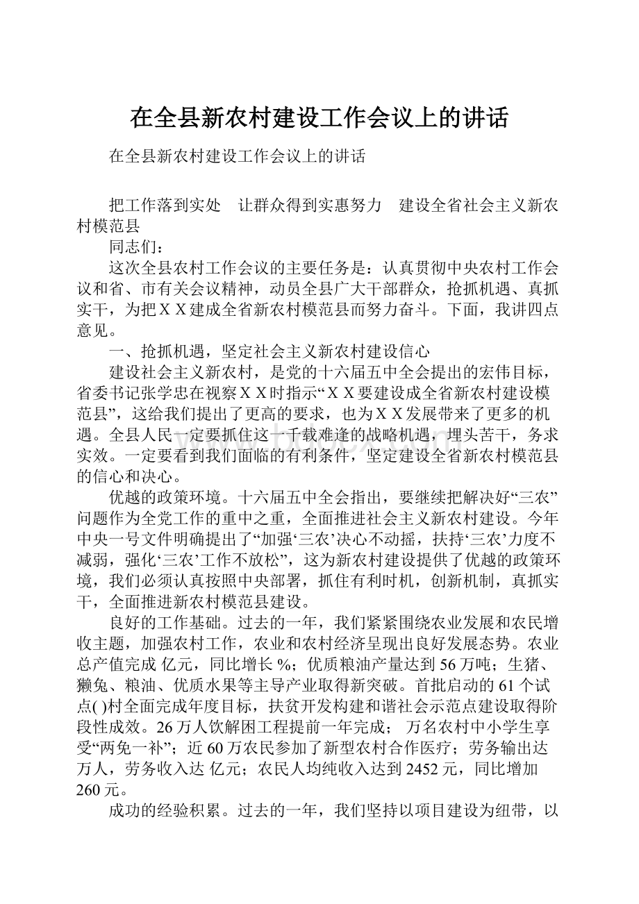 在全县新农村建设工作会议上的讲话.docx