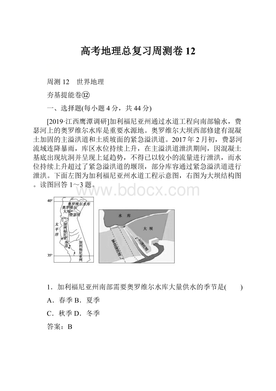 高考地理总复习周测卷 12.docx_第1页