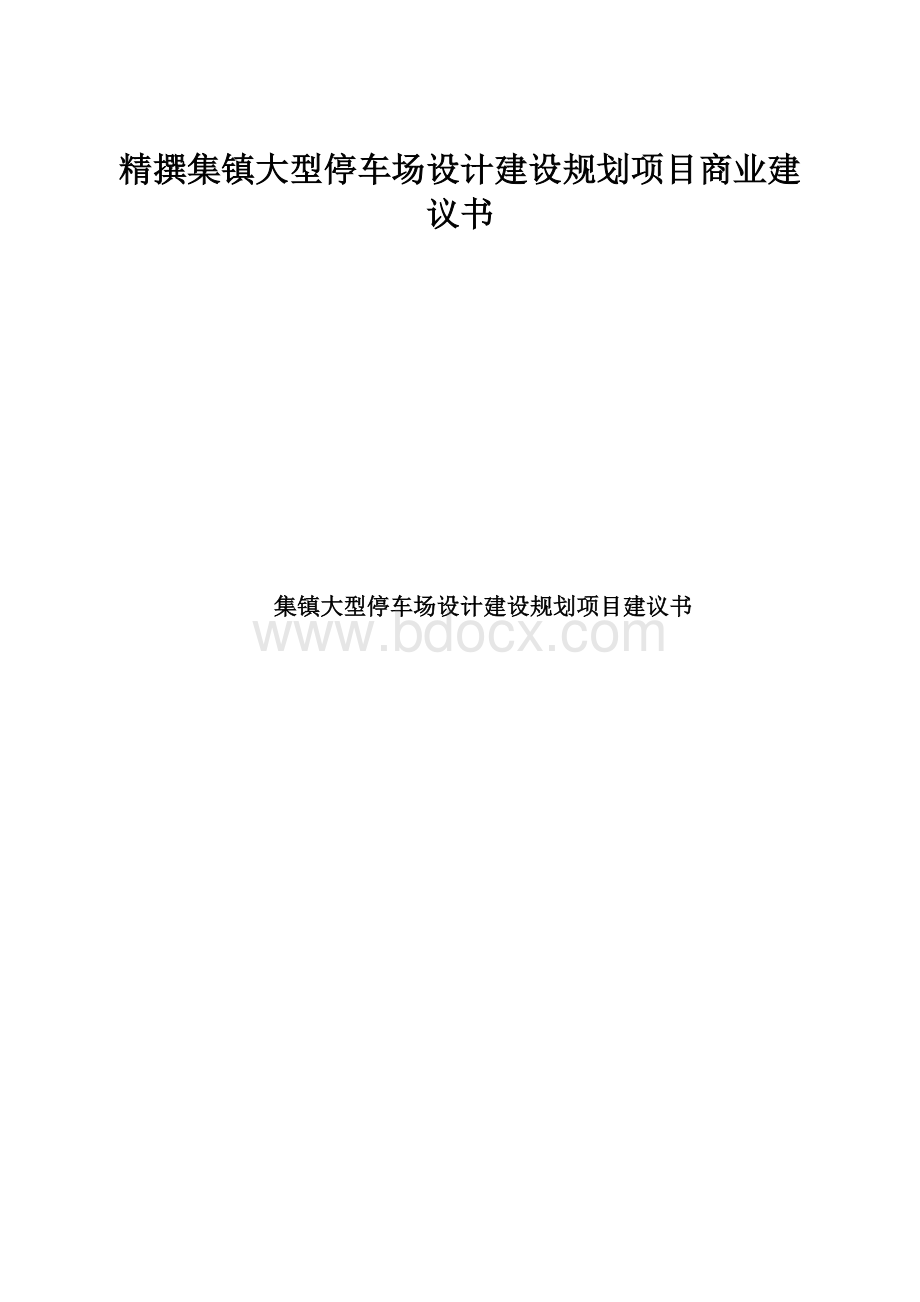 精撰集镇大型停车场设计建设规划项目商业建议书.docx_第1页