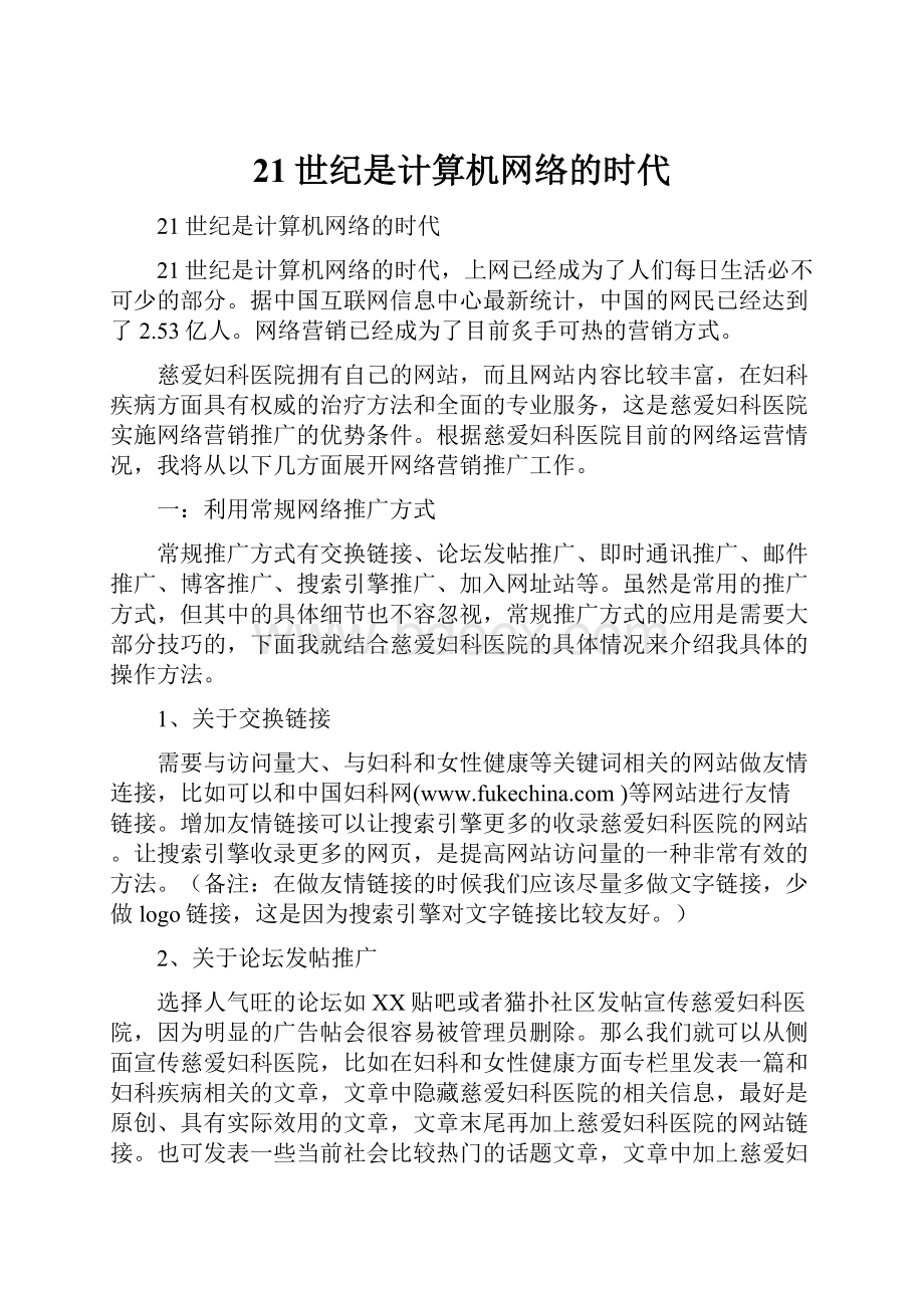 21世纪是计算机网络的时代.docx