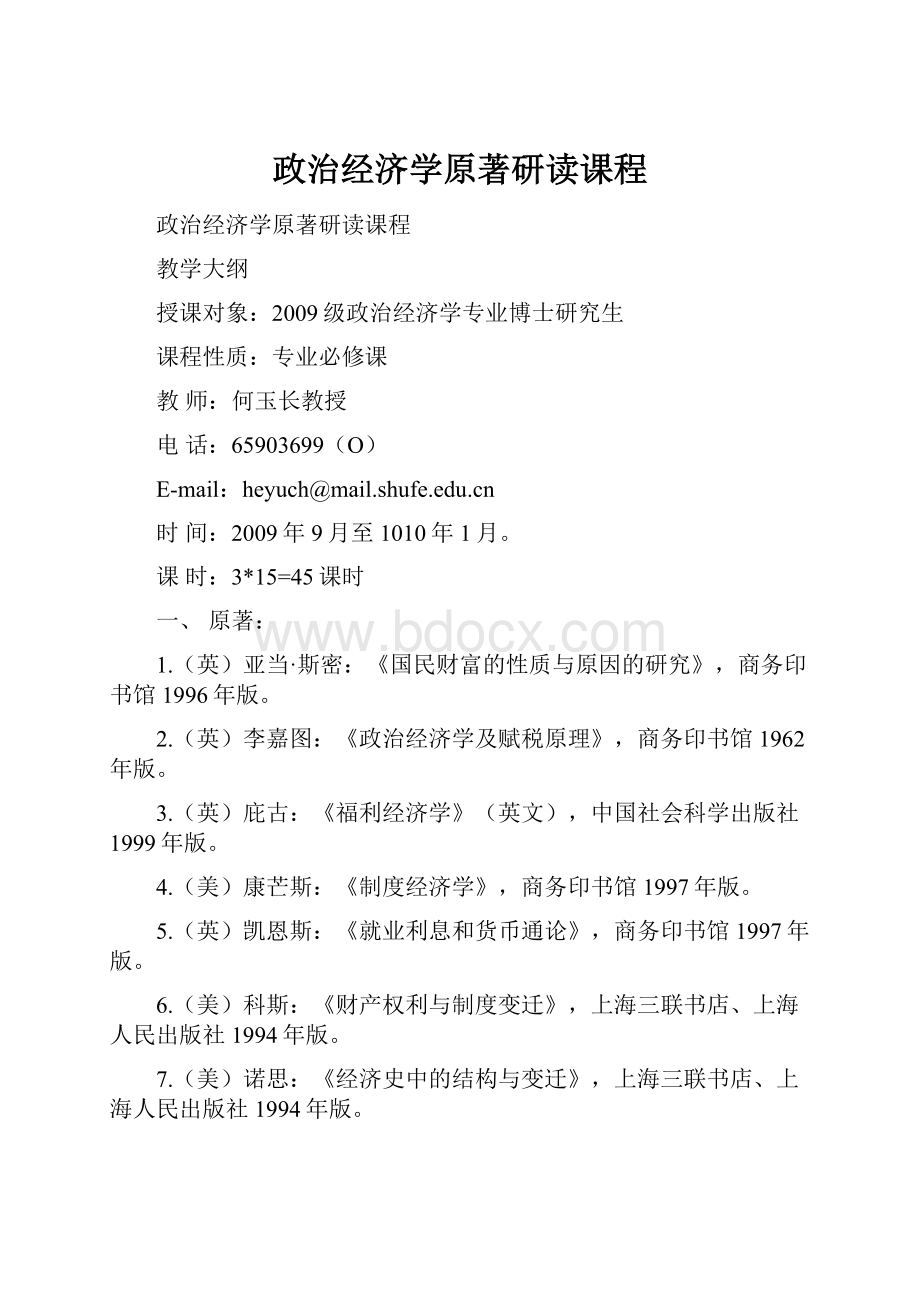 政治经济学原著研读课程.docx