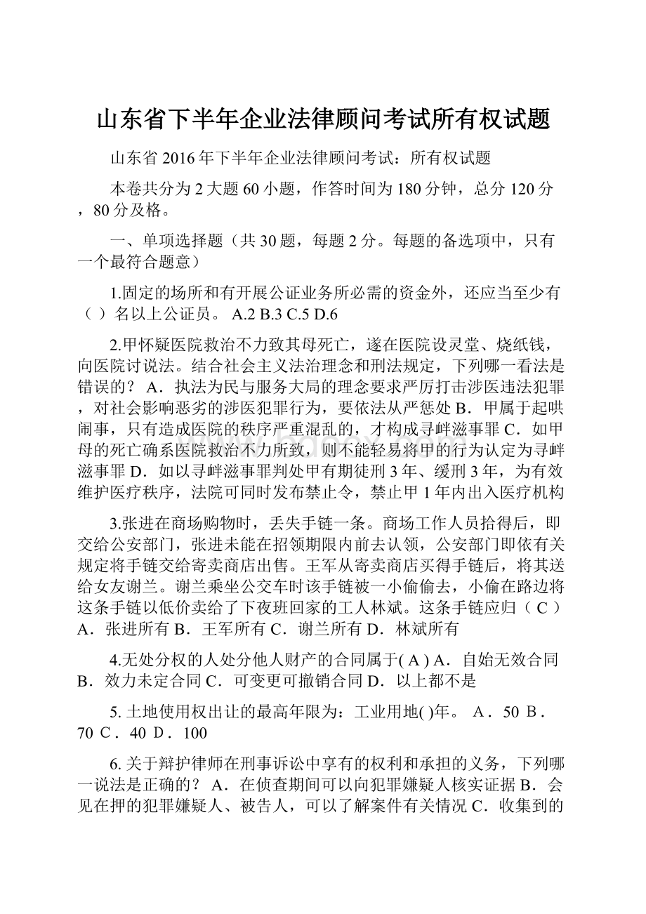 山东省下半年企业法律顾问考试所有权试题.docx_第1页