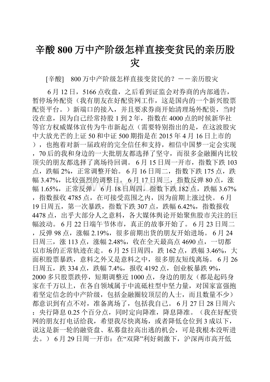 辛酸 800万中产阶级怎样直接变贫民的亲历股灾.docx