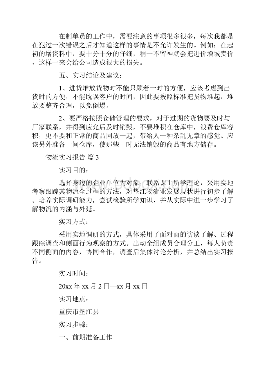 精华物流实习报告范文八篇.docx_第3页