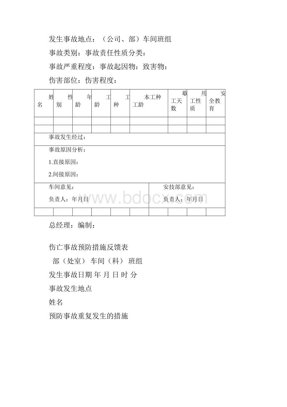 车间伤亡事故记录表.docx_第2页