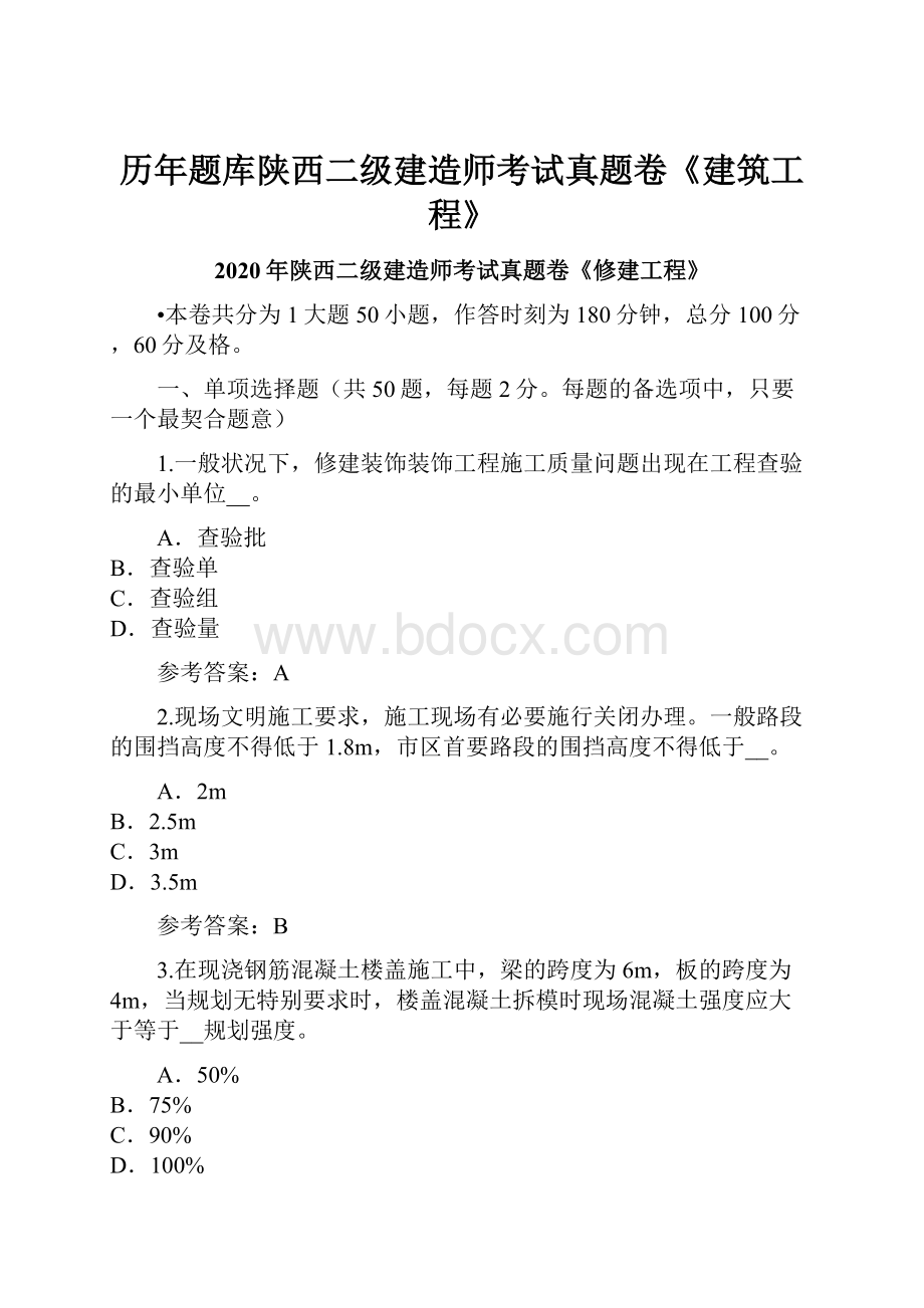 历年题库陕西二级建造师考试真题卷《建筑工程》.docx