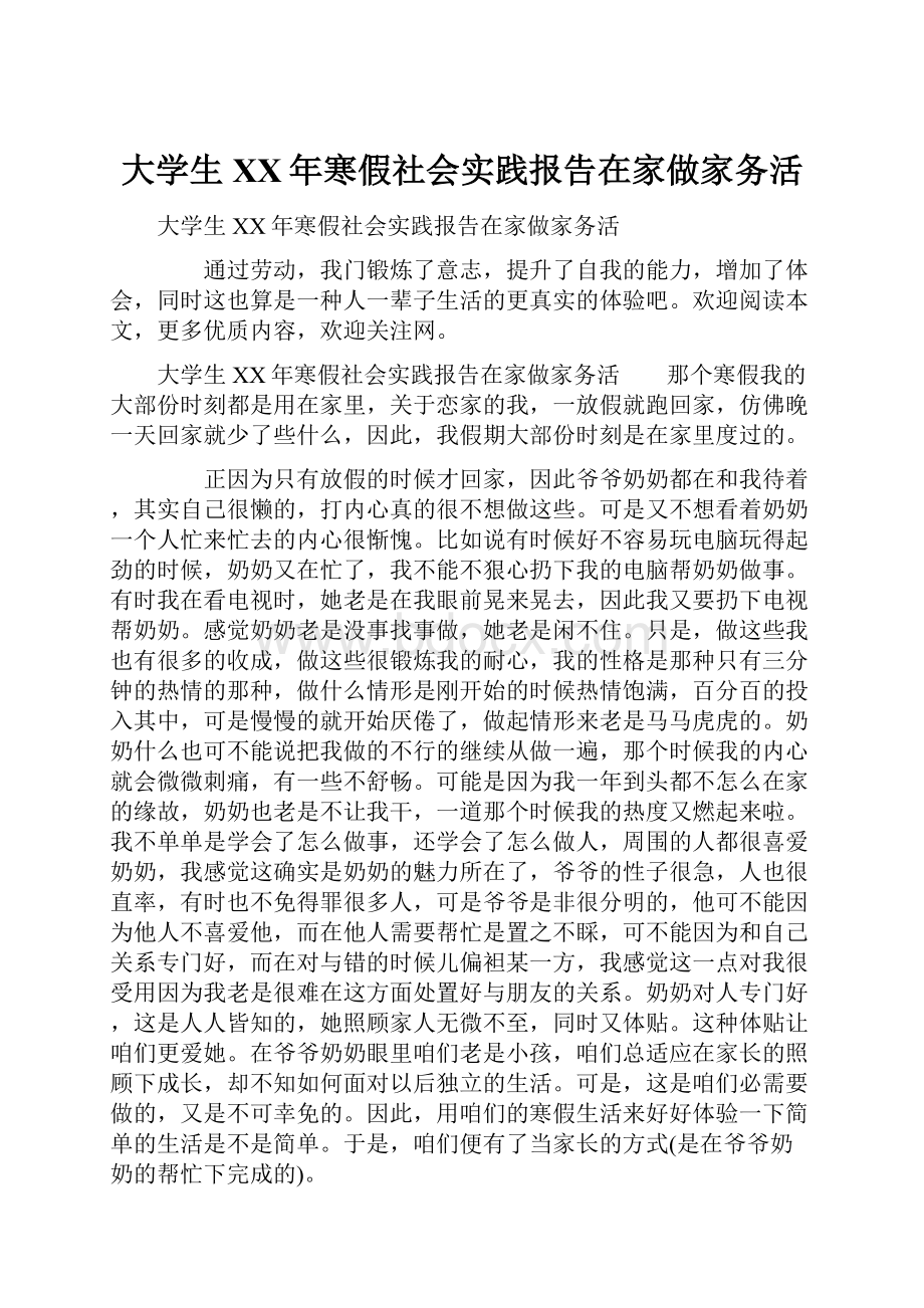 大学生XX年寒假社会实践报告在家做家务活.docx