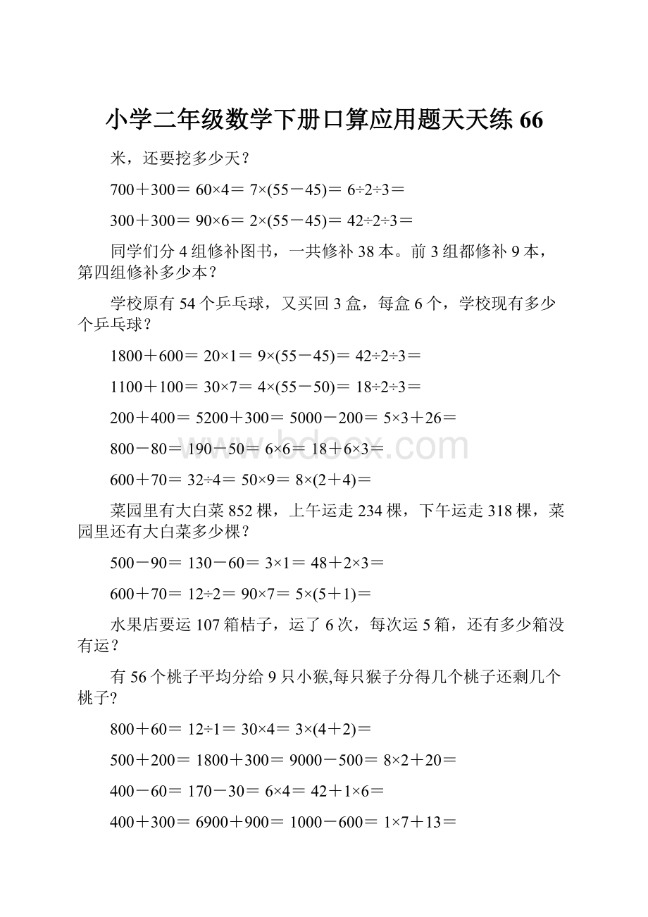 小学二年级数学下册口算应用题天天练 66.docx_第1页