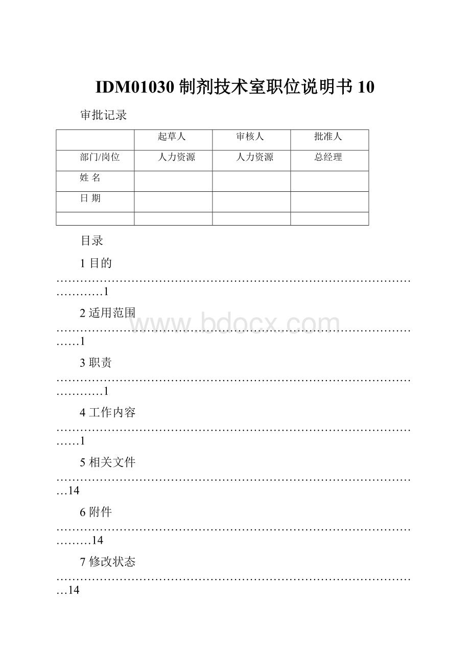 IDM01030 制剂技术室职位说明书10.docx_第1页