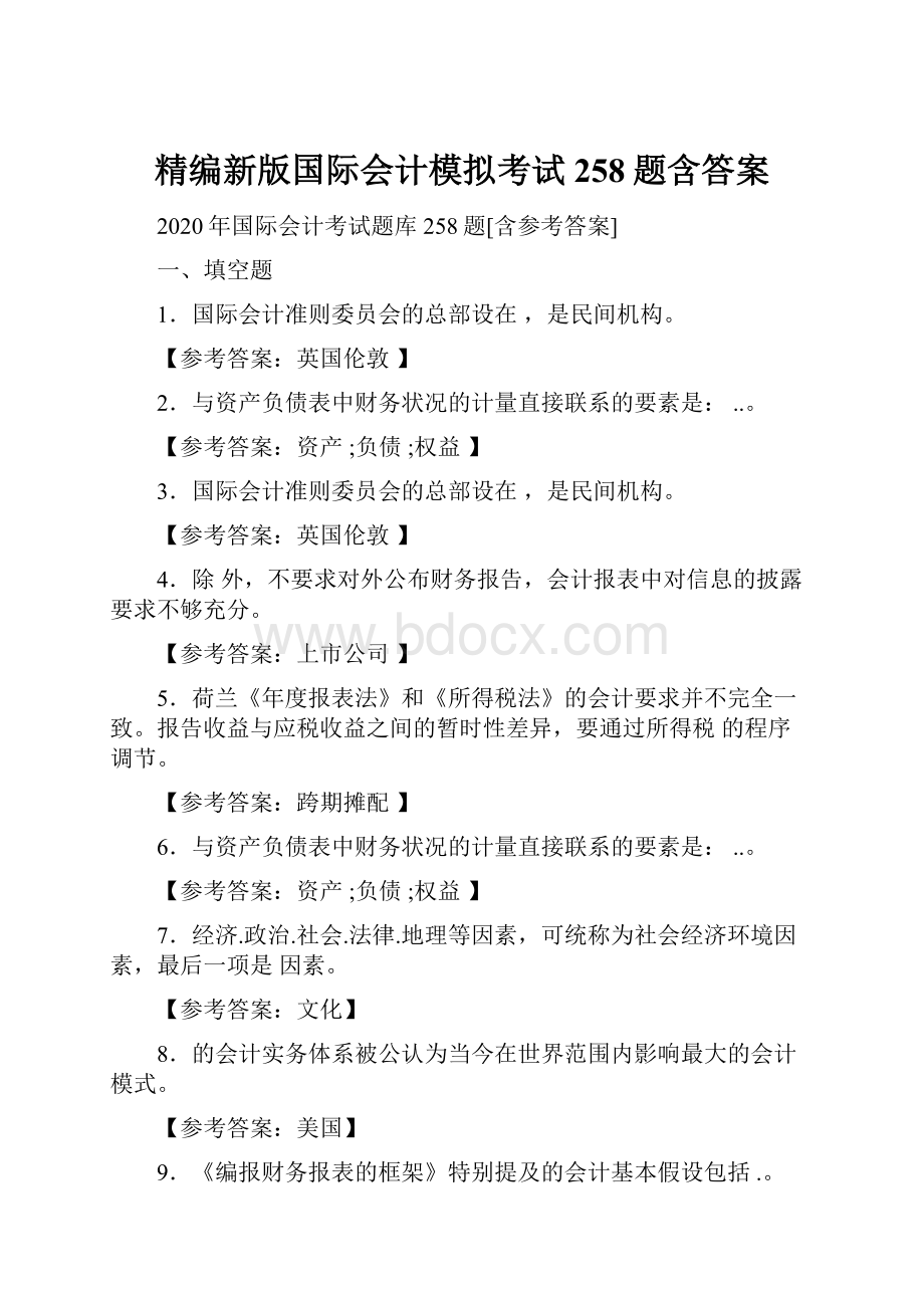 精编新版国际会计模拟考试258题含答案.docx_第1页