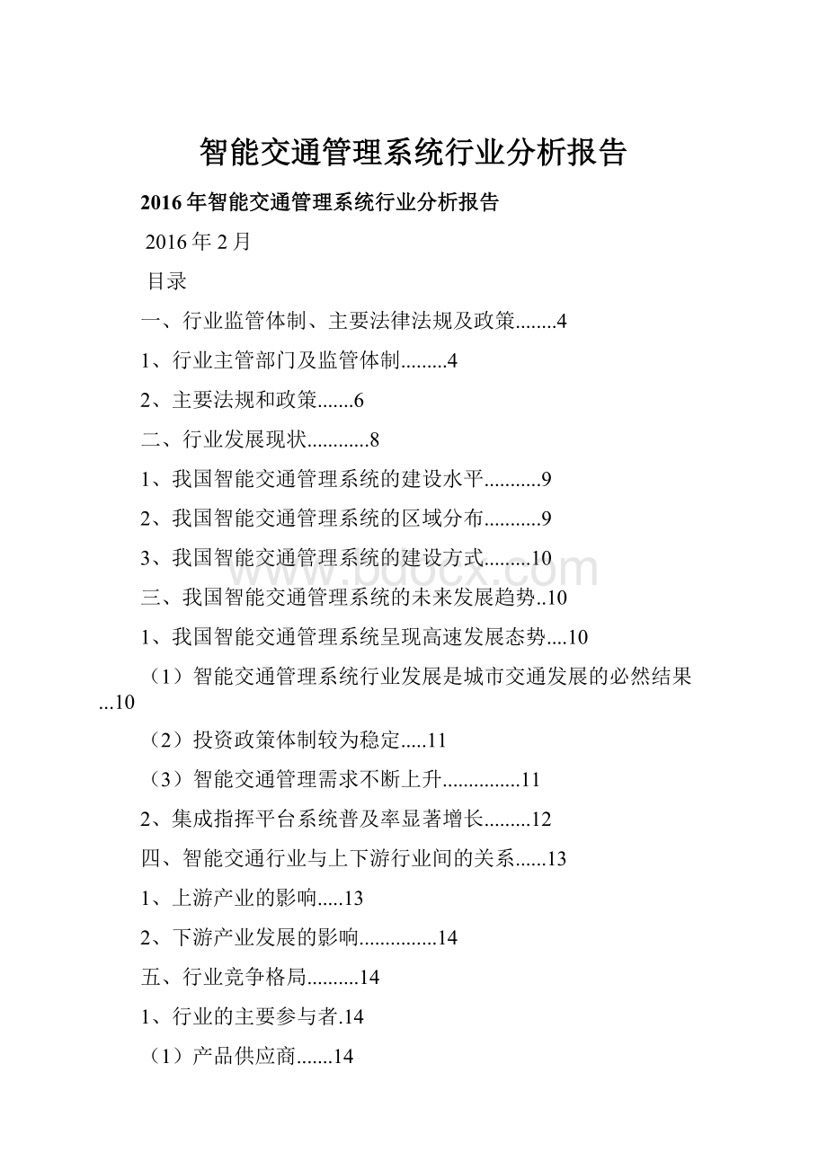 智能交通管理系统行业分析报告.docx_第1页