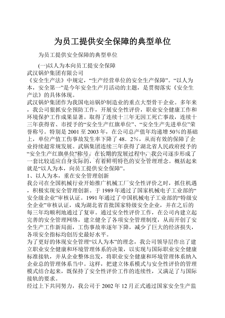 为员工提供安全保障的典型单位.docx