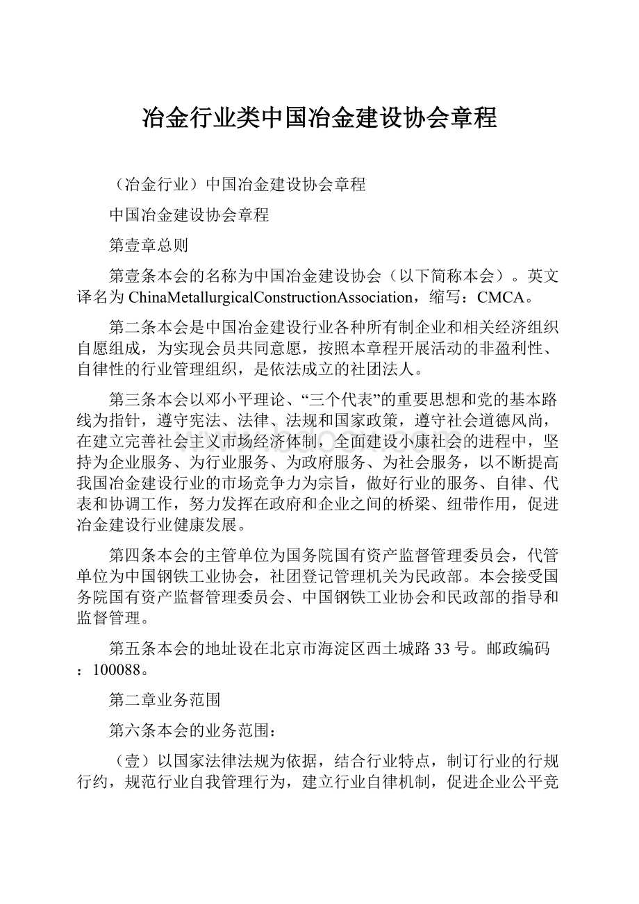 冶金行业类中国冶金建设协会章程.docx_第1页