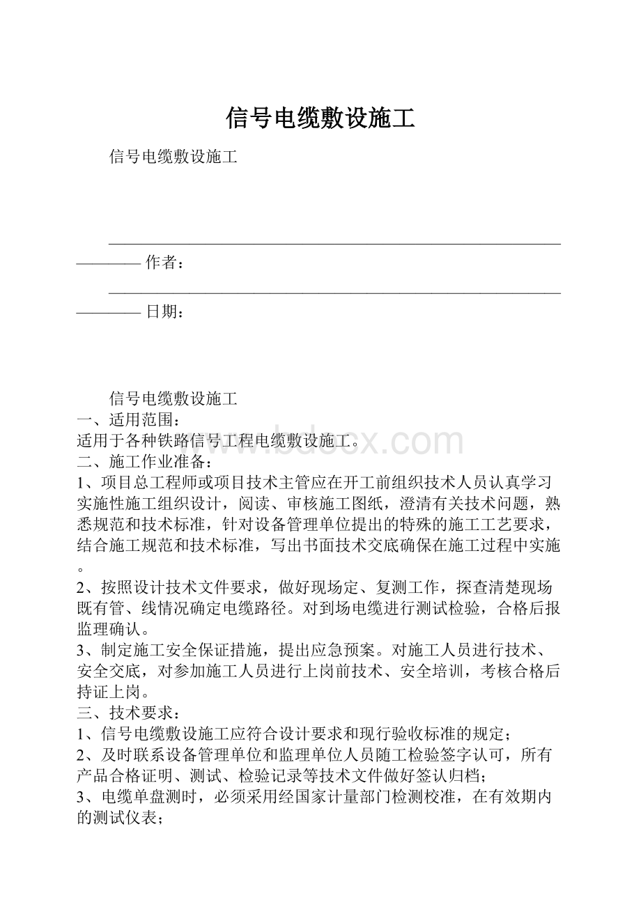 信号电缆敷设施工.docx_第1页