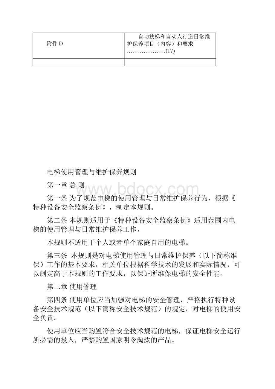 电梯使用管理与维修保养规则.docx_第3页