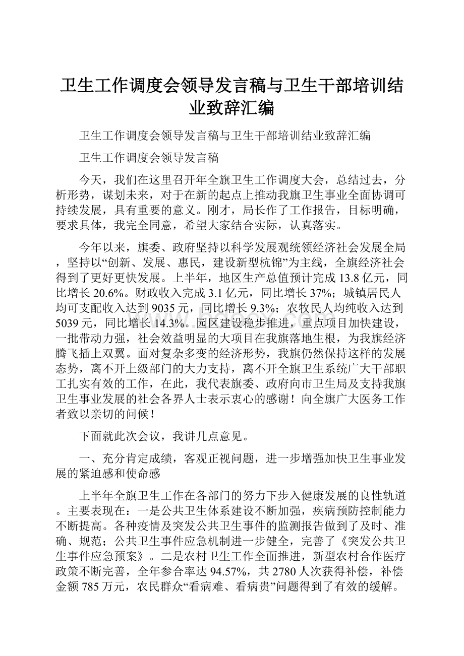 卫生工作调度会领导发言稿与卫生干部培训结业致辞汇编.docx_第1页