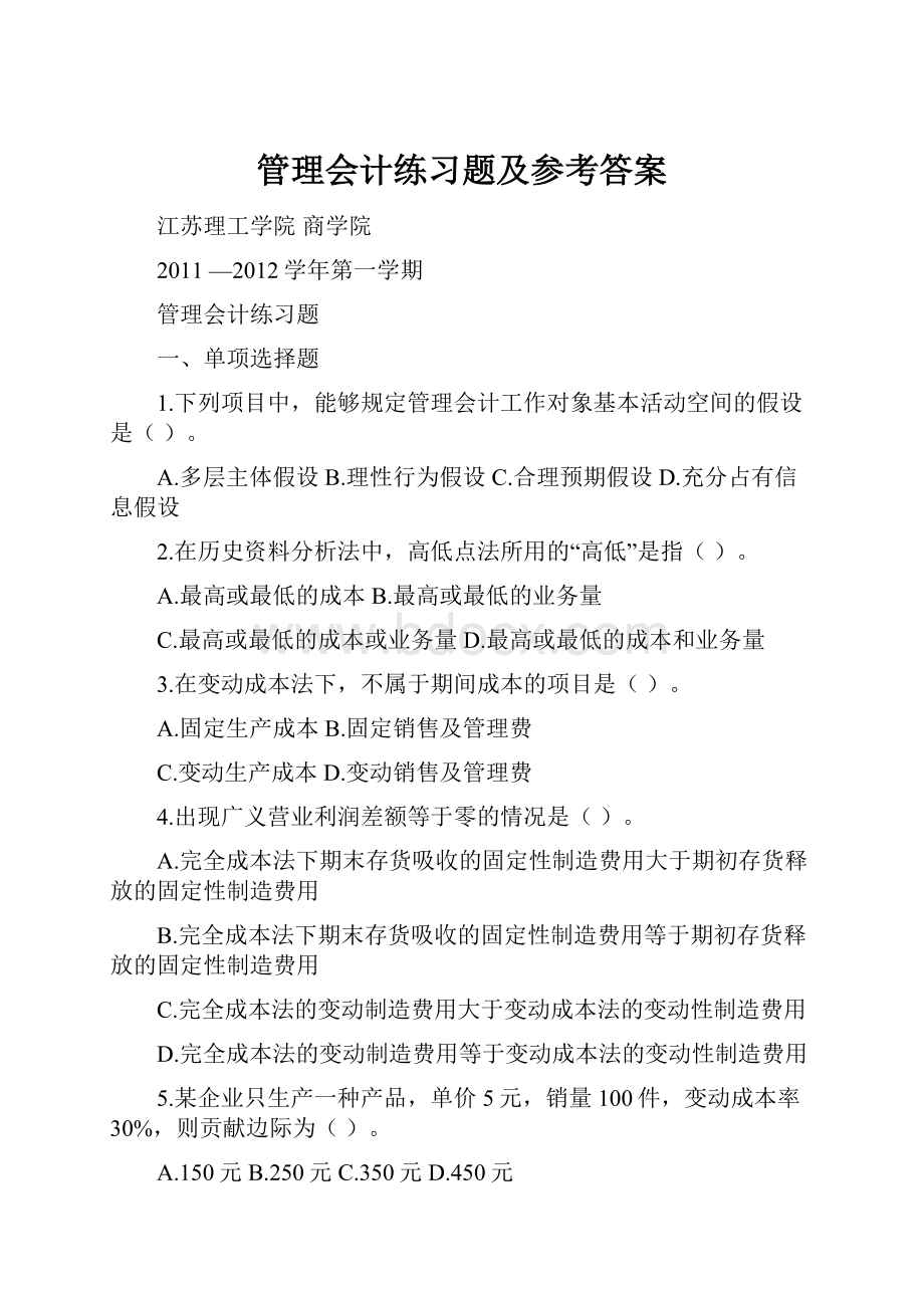 管理会计练习题及参考答案.docx_第1页