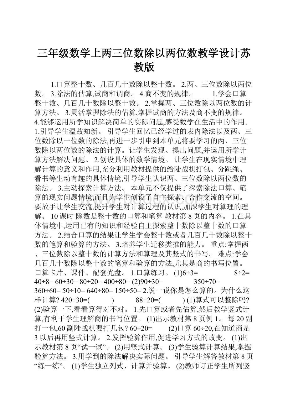 三年级数学上两三位数除以两位数教学设计苏教版.docx_第1页