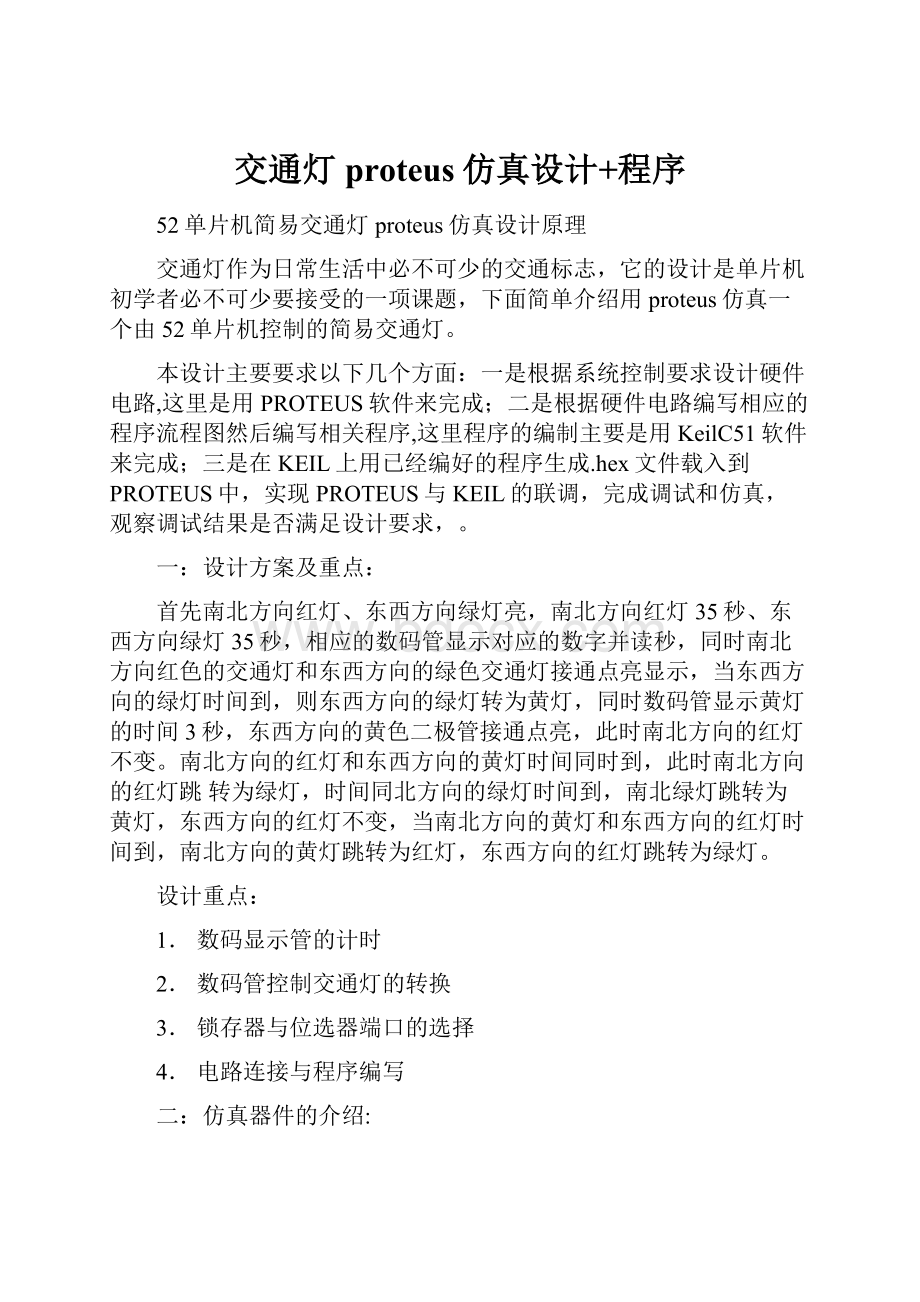 交通灯proteus仿真设计+程序.docx_第1页