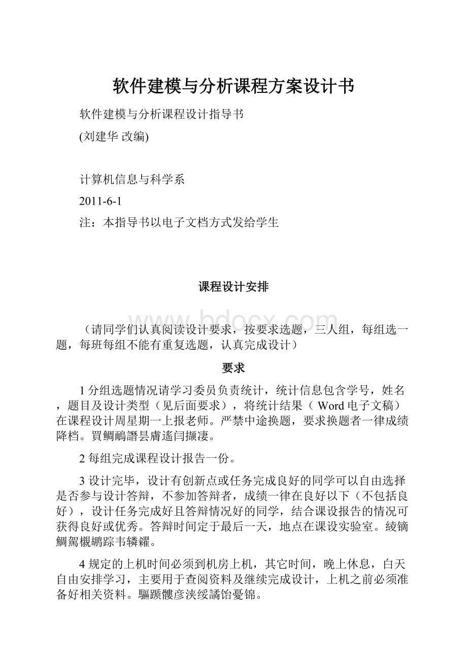 软件建模与分析课程方案设计书.docx_第1页