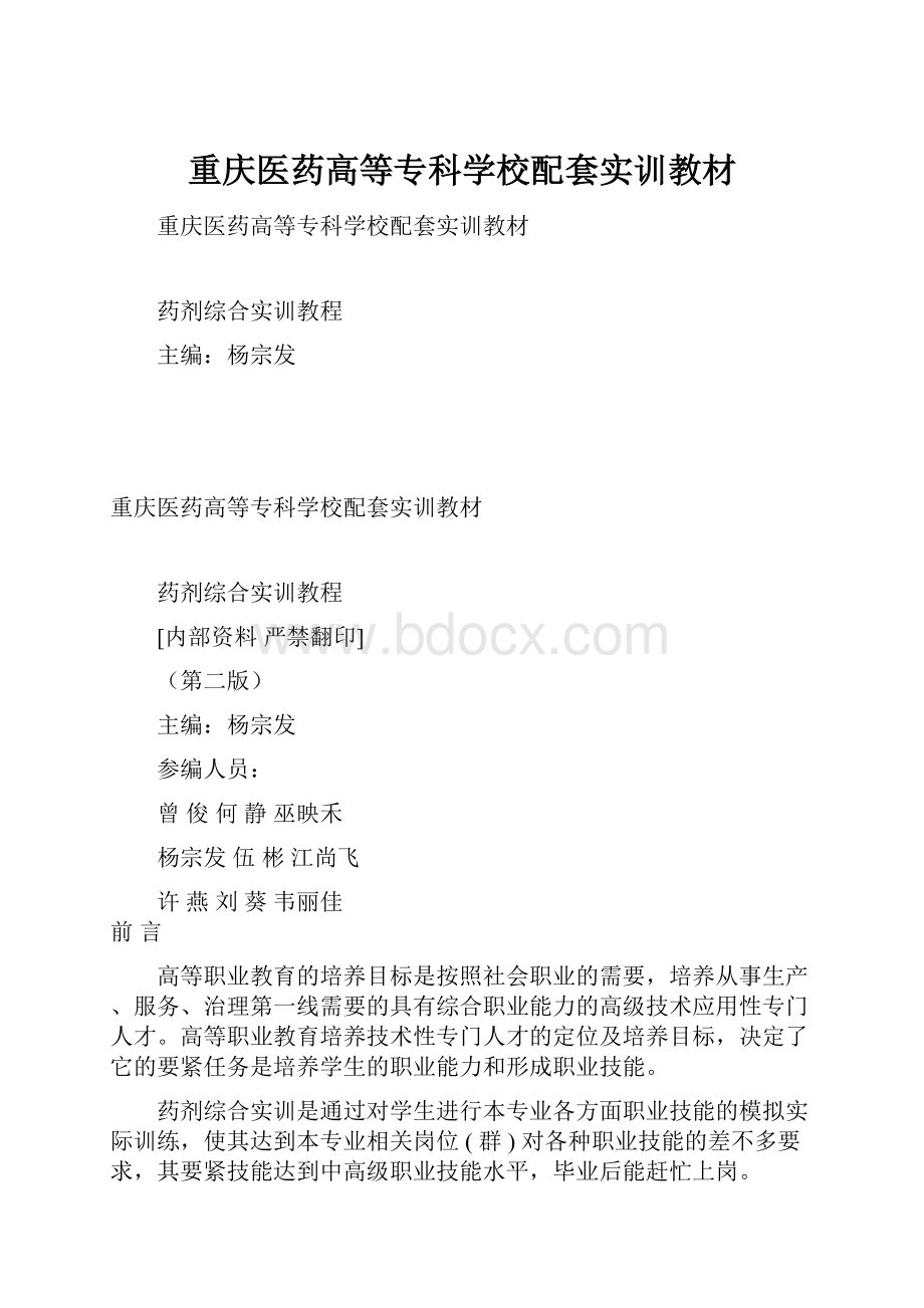 重庆医药高等专科学校配套实训教材.docx_第1页