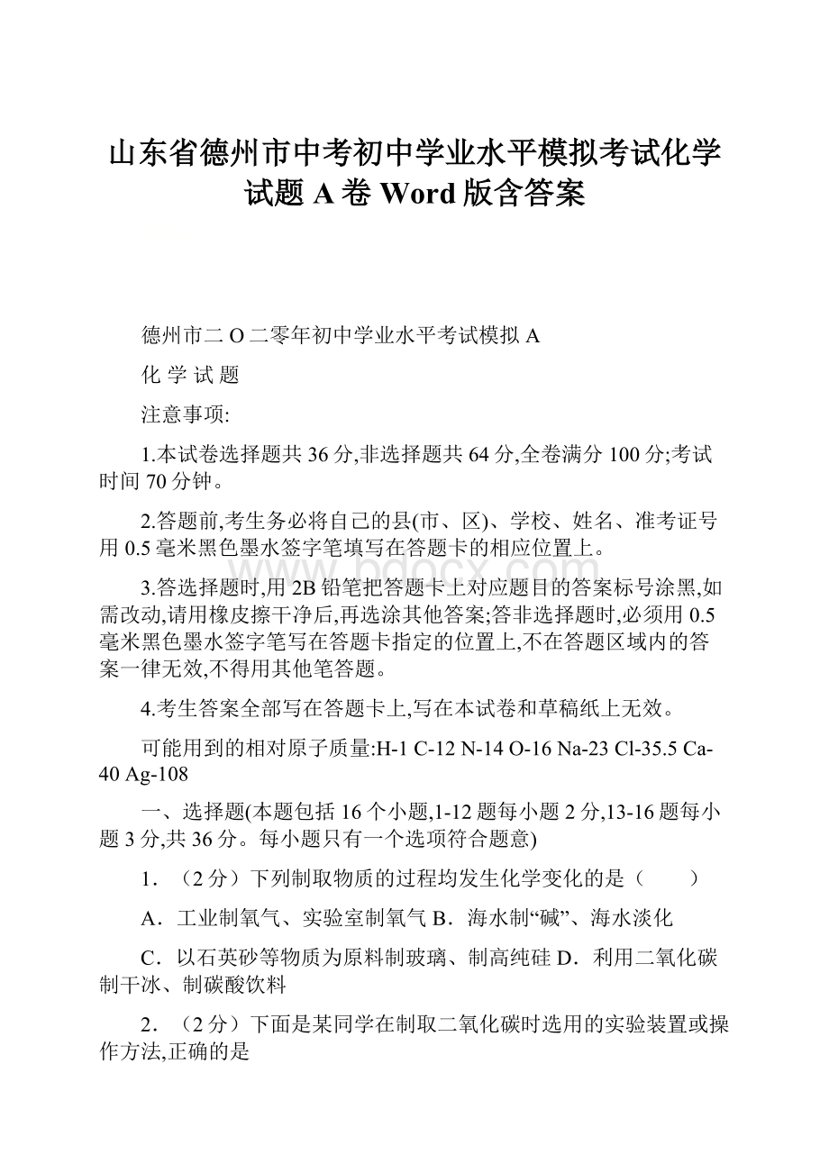 山东省德州市中考初中学业水平模拟考试化学试题A卷Word版含答案.docx_第1页