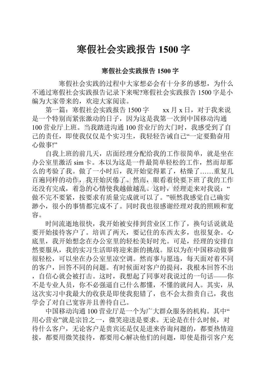 寒假社会实践报告1500字.docx